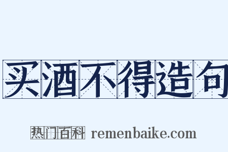 买酒不得造句是什么意思的图片